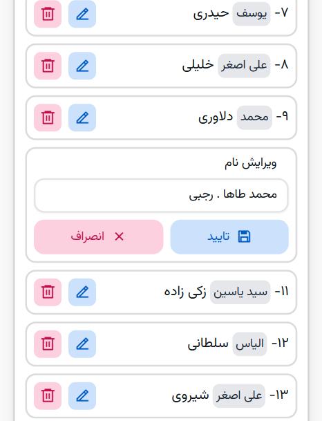 ویرایش اسامی - لیست کلاسی